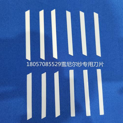 雪尼尔纱专用陶瓷刀片与钩编机刀片选型指南 92双刃梯形刀片深度解析